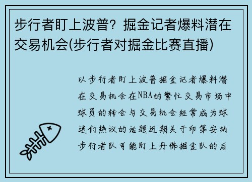 步行者盯上波普？掘金记者爆料潜在交易机会(步行者对掘金比赛直播)
