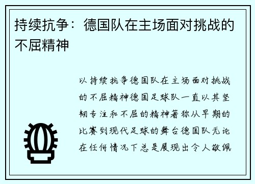 持续抗争：德国队在主场面对挑战的不屈精神