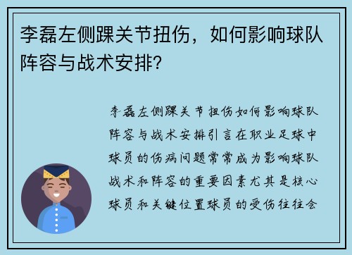 李磊左侧踝关节扭伤，如何影响球队阵容与战术安排？