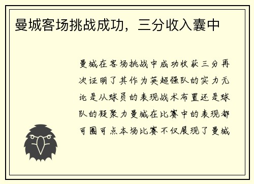 曼城客场挑战成功，三分收入囊中