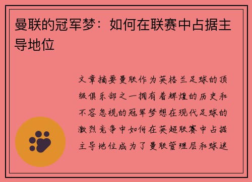 曼联的冠军梦：如何在联赛中占据主导地位