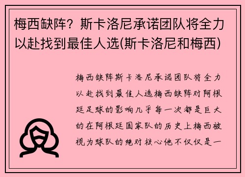 梅西缺阵？斯卡洛尼承诺团队将全力以赴找到最佳人选(斯卡洛尼和梅西)