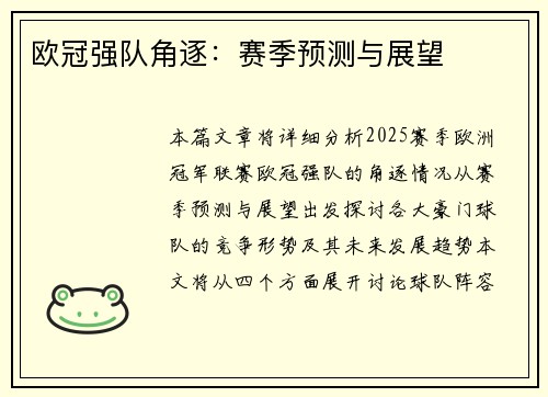 欧冠强队角逐：赛季预测与展望