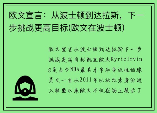 欧文宣言：从波士顿到达拉斯，下一步挑战更高目标(欧文在波士顿)