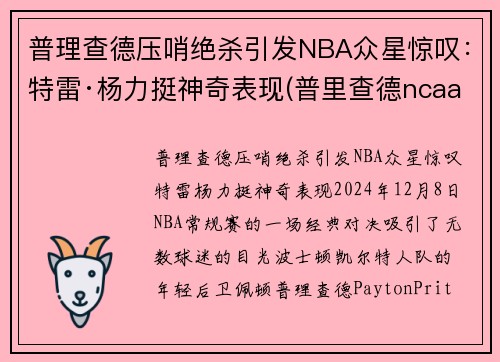 普理查德压哨绝杀引发NBA众星惊叹：特雷·杨力挺神奇表现(普里查德ncaa)