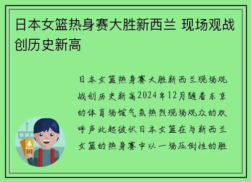 日本女篮热身赛大胜新西兰 现场观战创历史新高