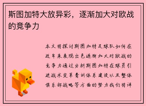 斯图加特大放异彩，逐渐加大对欧战的竞争力