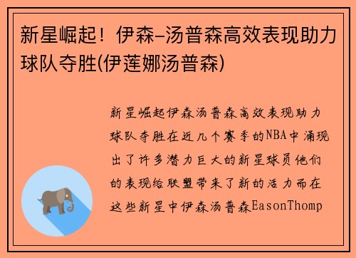 新星崛起！伊森-汤普森高效表现助力球队夺胜(伊莲娜汤普森)