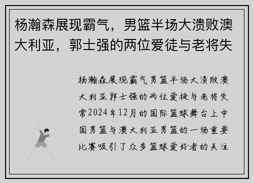 杨瀚森展现霸气，男篮半场大溃败澳大利亚，郭士强的两位爱徒与老将失常