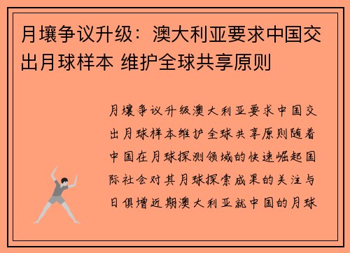 月壤争议升级：澳大利亚要求中国交出月球样本 维护全球共享原则