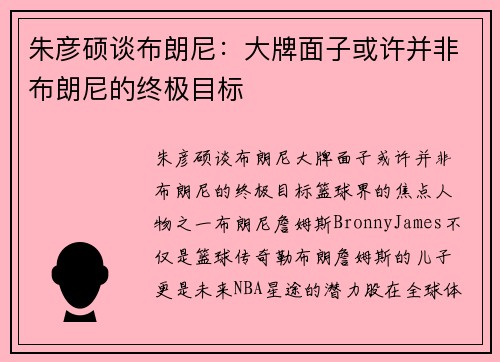 朱彦硕谈布朗尼：大牌面子或许并非布朗尼的终极目标