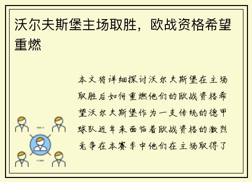 沃尔夫斯堡主场取胜，欧战资格希望重燃