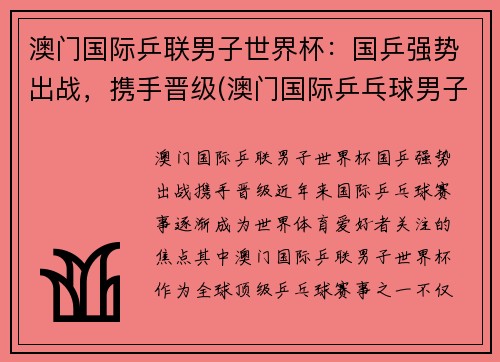 澳门国际乒联男子世界杯：国乒强势出战，携手晋级(澳门国际乒乓球男子决赛)