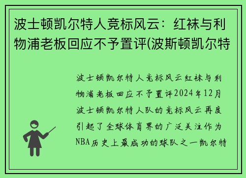 波士顿凯尔特人竞标风云：红袜与利物浦老板回应不予置评(波斯顿凯尔特人阵容)