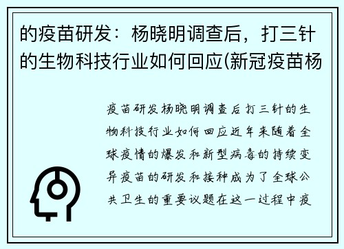 的疫苗研发：杨晓明调查后，打三针的生物科技行业如何回应(新冠疫苗杨晓明)