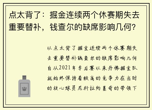 点太背了：掘金连续两个休赛期失去重要替补，钱查尔的缺席影响几何？