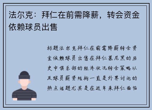 法尔克：拜仁在前需降薪，转会资金依赖球员出售