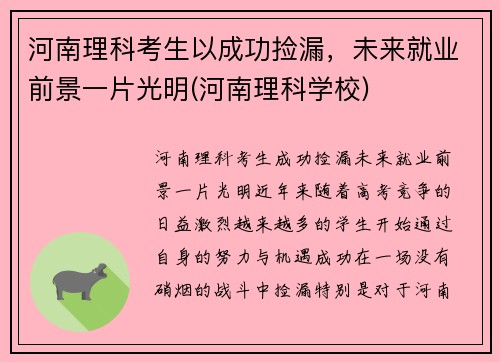 河南理科考生以成功捡漏，未来就业前景一片光明(河南理科学校)