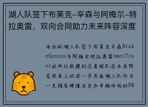 湖人队签下布莱克-辛森与阿梅尔-特拉奥雷，双向合同助力未来阵容深度