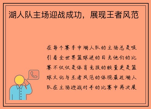 湖人队主场迎战成功，展现王者风范