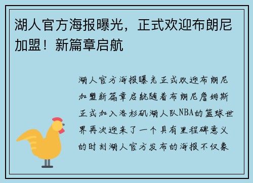 湖人官方海报曝光，正式欢迎布朗尼加盟！新篇章启航