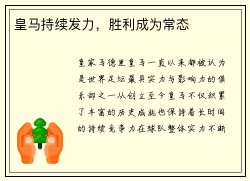 皇马持续发力，胜利成为常态