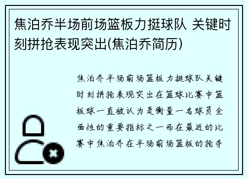焦泊乔半场前场篮板力挺球队 关键时刻拼抢表现突出(焦泊乔简历)