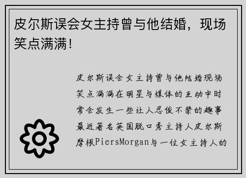 皮尔斯误会女主持曾与他结婚，现场笑点满满！