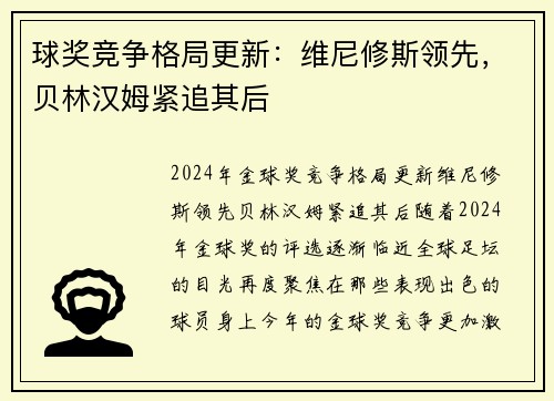球奖竞争格局更新：维尼修斯领先，贝林汉姆紧追其后