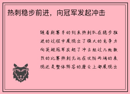热刺稳步前进，向冠军发起冲击