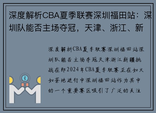 深度解析CBA夏季联赛深圳福田站：深圳队能否主场夺冠，天津、浙江、新疆挑战在即
