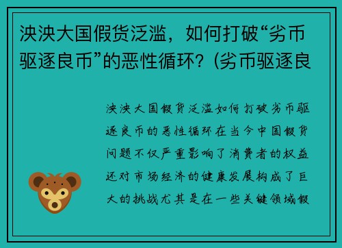 泱泱大国假货泛滥，如何打破“劣币驱逐良币”的恶性循环？(劣币驱逐良币的市场该怎么办)