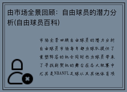 由市场全景回顾：自由球员的潜力分析(自由球员百科)