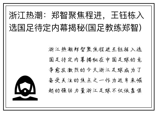 浙江热潮：郑智聚焦程进，王钰栋入选国足待定内幕揭秘(国足教练郑智)