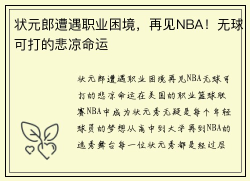 状元郎遭遇职业困境，再见NBA！无球可打的悲凉命运