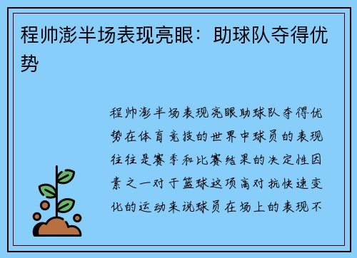 程帅澎半场表现亮眼：助球队夺得优势