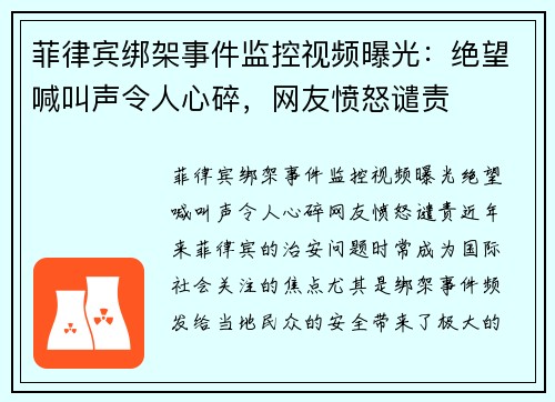 菲律宾绑架事件监控视频曝光：绝望喊叫声令人心碎，网友愤怒谴责