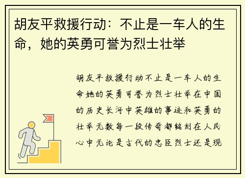 胡友平救援行动：不止是一车人的生命，她的英勇可誉为烈士壮举