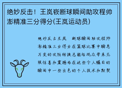绝妙反击！王岚嵚断球瞬间助攻程帅澎精准三分得分(王岚运动员)