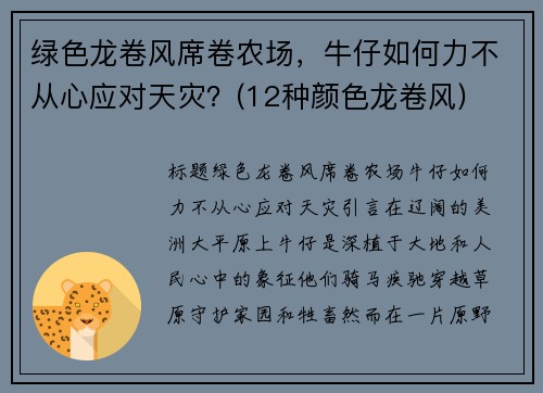 绿色龙卷风席卷农场，牛仔如何力不从心应对天灾？(12种颜色龙卷风)
