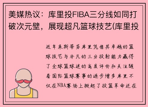 美媒热议：库里投FIBA三分线如同打破次元壁，展现超凡篮球技艺(库里投三分为什么那么准)