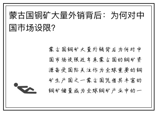 蒙古国铜矿大量外销背后：为何对中国市场设限？