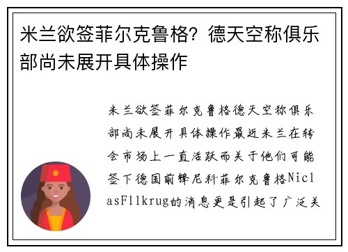 米兰欲签菲尔克鲁格？德天空称俱乐部尚未展开具体操作