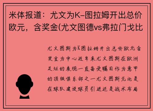 米体报道：尤文为K-图拉姆开出总价欧元，含奖金(尤文图德vs弗拉门戈比赛)
