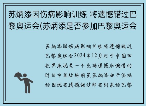苏炳添因伤病影响训练 将遗憾错过巴黎奥运会(苏炳添是否参加巴黎奥运会)