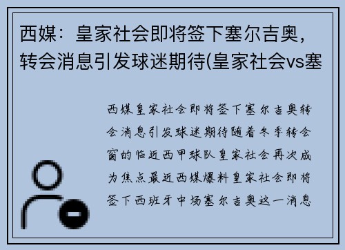 西媒：皇家社会即将签下塞尔吉奥，转会消息引发球迷期待(皇家社会vs塞维利亚直播)