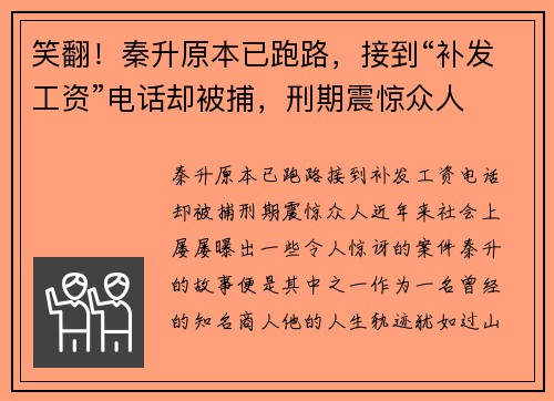 笑翻！秦升原本已跑路，接到“补发工资”电话却被捕，刑期震惊众人