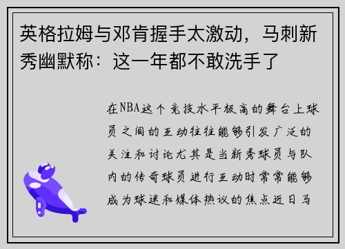 英格拉姆与邓肯握手太激动，马刺新秀幽默称：这一年都不敢洗手了