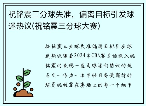 祝铭震三分球失准，偏离目标引发球迷热议(祝铭震三分球大赛)