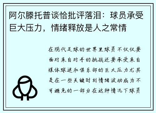 阿尔滕托普谈恰批评落泪：球员承受巨大压力，情绪释放是人之常情